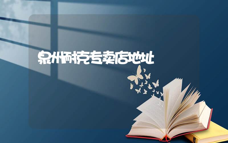 泉州耐克专卖店地址插图