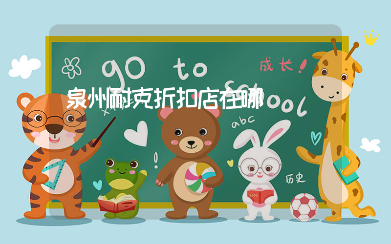 泉州耐克折扣店在哪插图