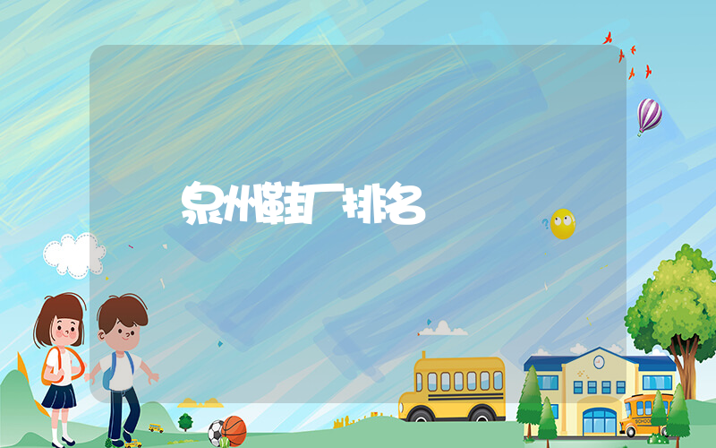 泉州鞋厂排名插图