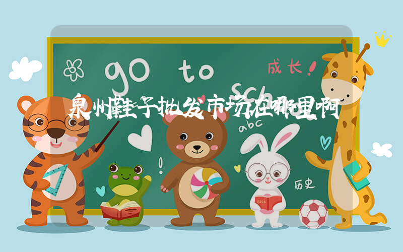 泉州鞋子批发市场在哪里啊插图