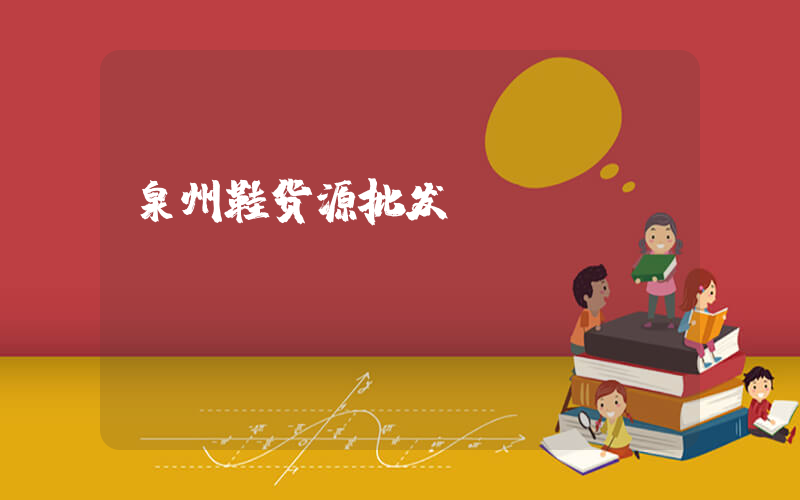泉州鞋货源批发插图