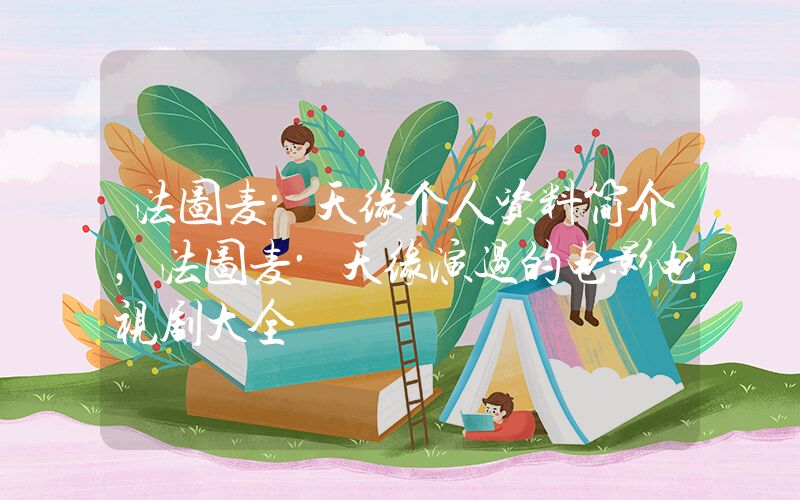 法图麦·天缘个人资料简介，法图麦·天缘演过的电影电视剧大全插图