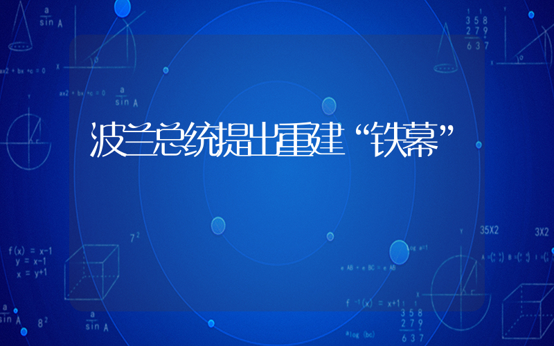 波兰总统提出重建“铁幕”插图