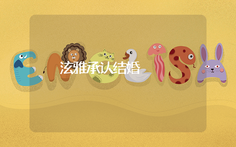 泫雅承认结婚插图