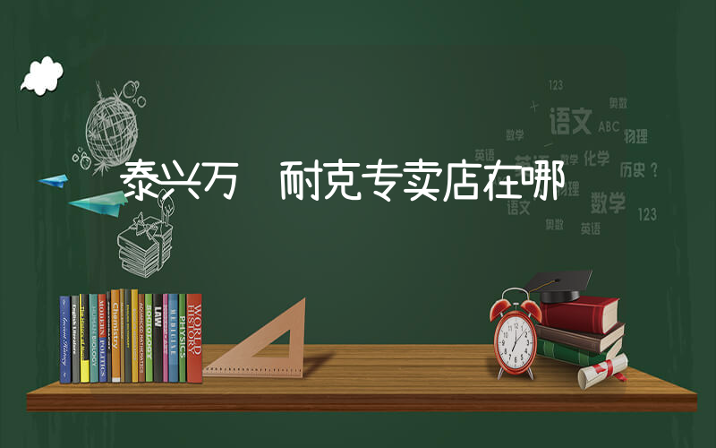 泰兴万达耐克专卖店在哪插图