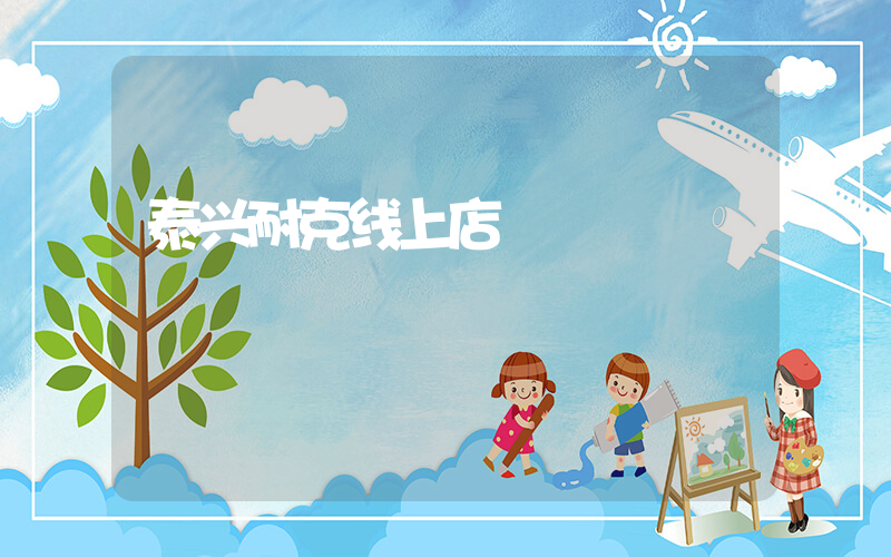 泰兴耐克线上店插图