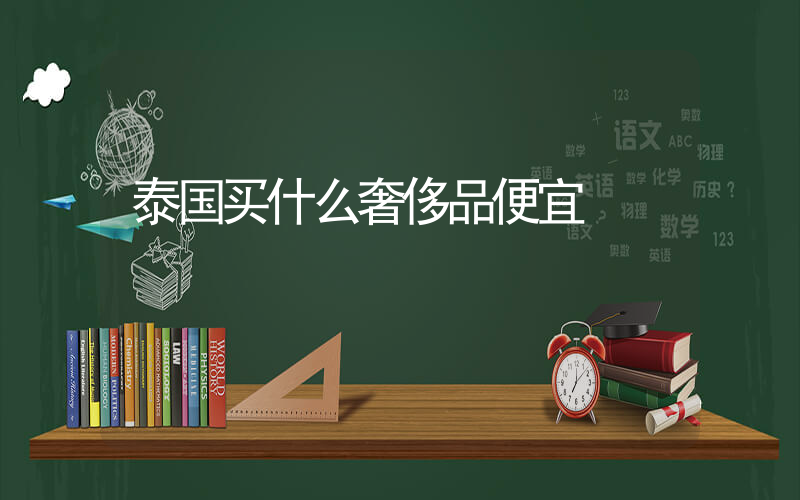 泰国买什么奢侈品便宜插图