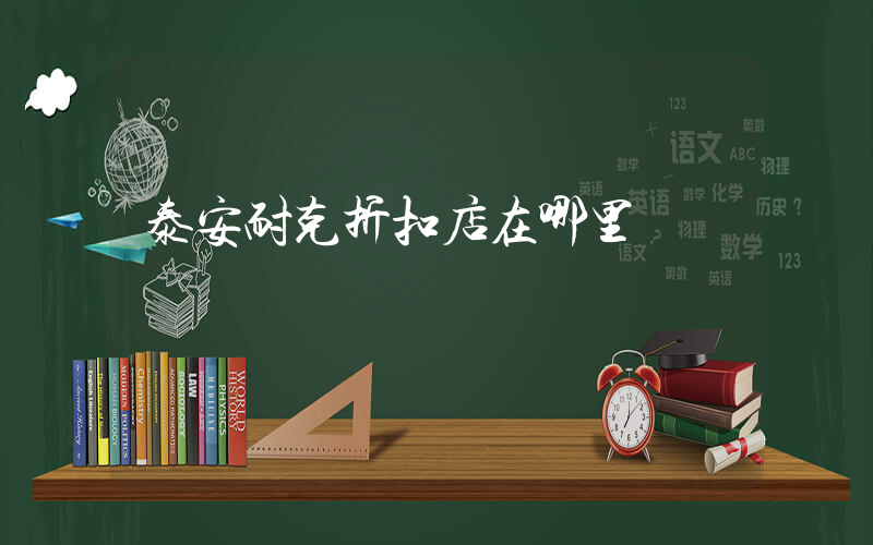 泰安耐克折扣店在哪里插图