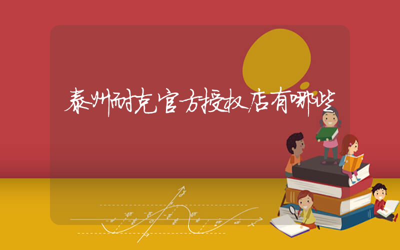 泰州耐克官方授权店有哪些插图