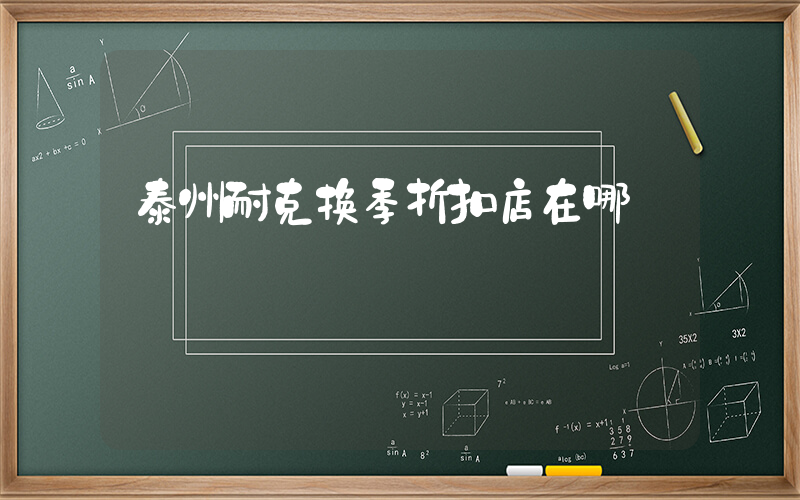 泰州耐克换季折扣店在哪插图