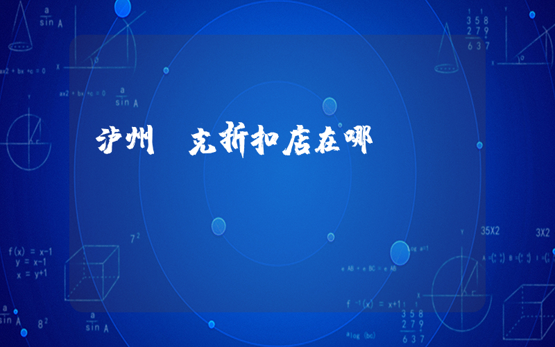 泸州耐克折扣店在哪插图