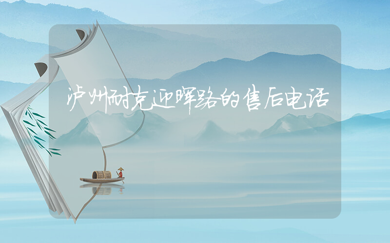 泸州耐克迎晖路的售后电话插图