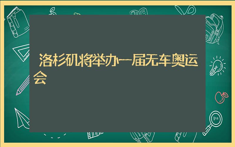 洛杉矶将举办一届无车奥运会插图