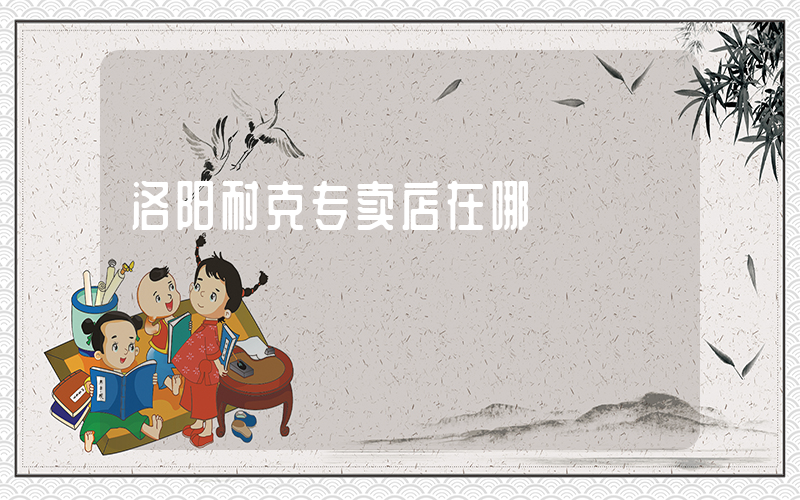 洛阳耐克专卖店在哪插图