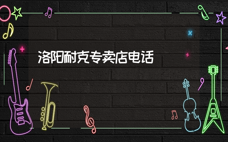 洛阳耐克专卖店电话插图