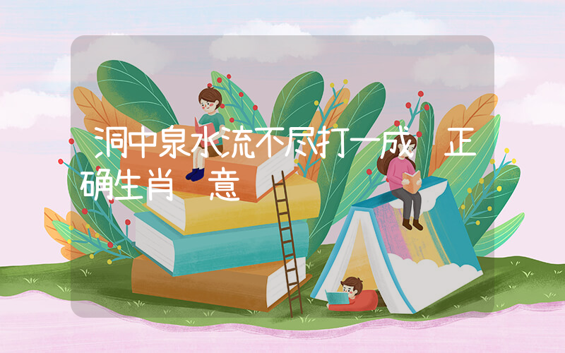 洞中泉水流不尽打一成语正确生肖释意插图
