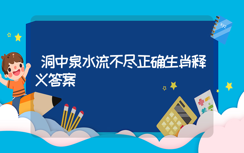 洞中泉水流不尽正确生肖释义答案插图