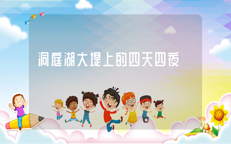 洞庭湖大堤上的四天四夜插图