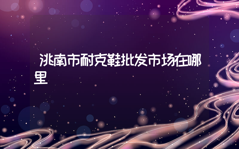 洮南市耐克鞋批发市场在哪里插图