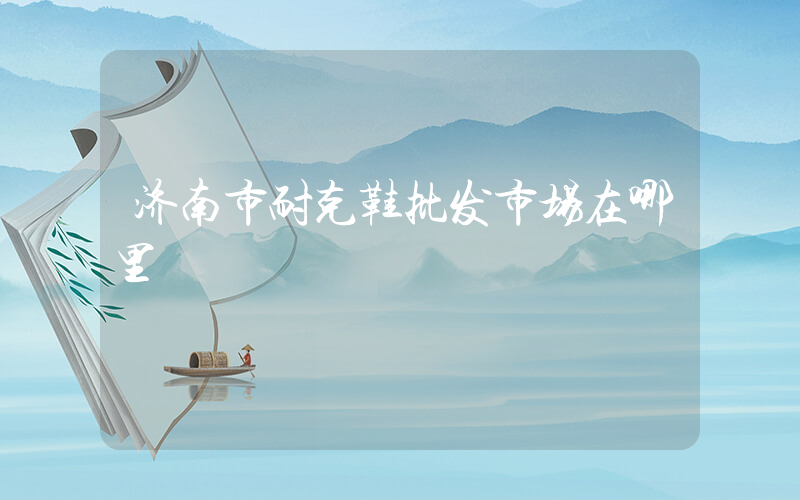 济南市耐克鞋批发市场在哪里插图
