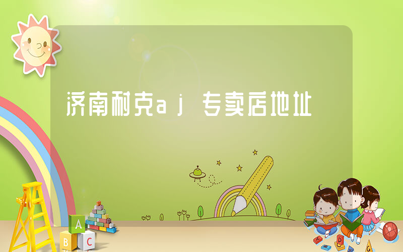 济南耐克aj专卖店地址插图