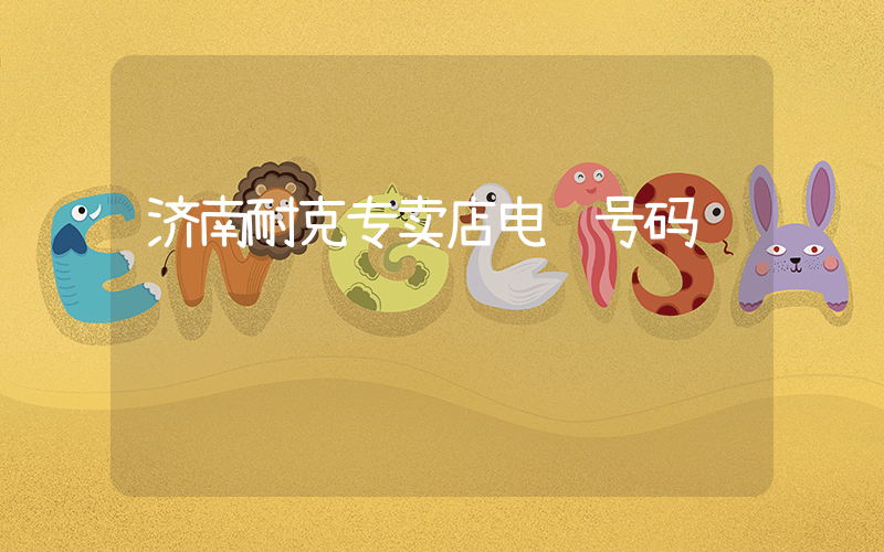 济南耐克专卖店电话号码插图