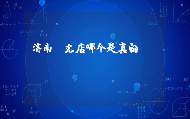 济南耐克店哪个是真的插图