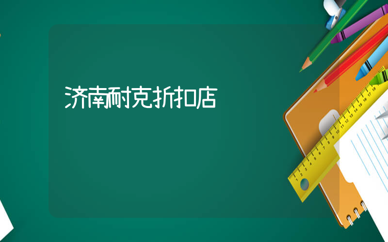 济南耐克折扣店插图