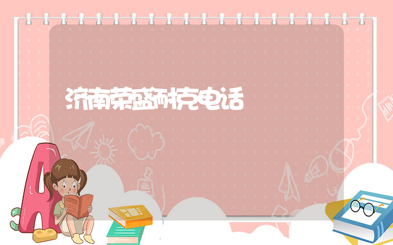 济南荣盛耐克电话插图