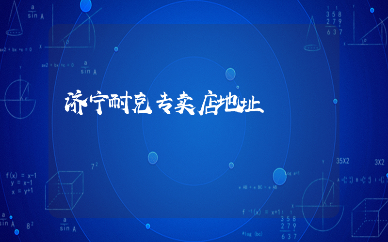 济宁耐克专卖店地址插图