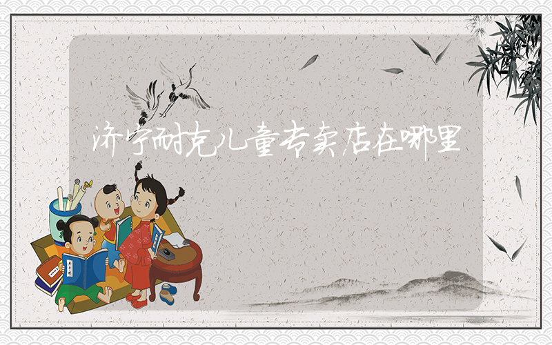 济宁耐克儿童专卖店在哪里插图