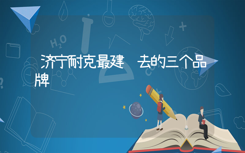 济宁耐克最建议去的三个品牌插图