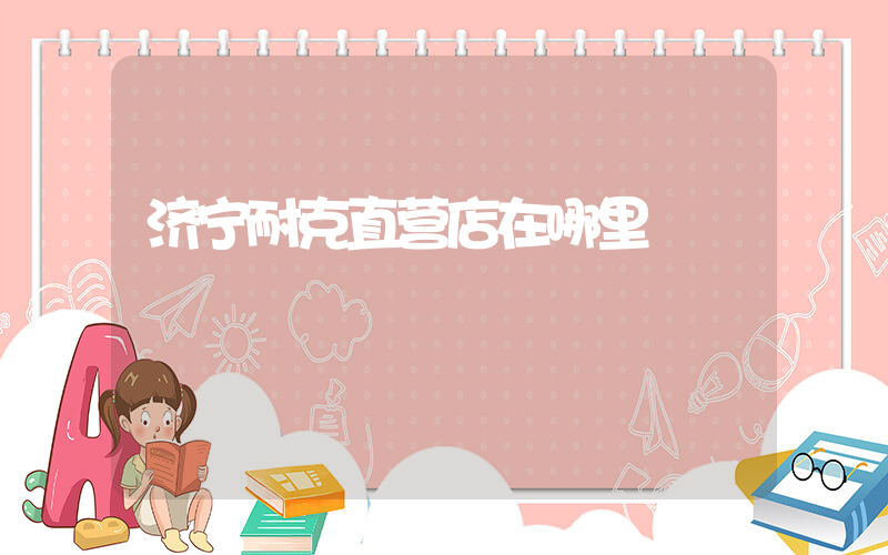 济宁耐克直营店在哪里插图