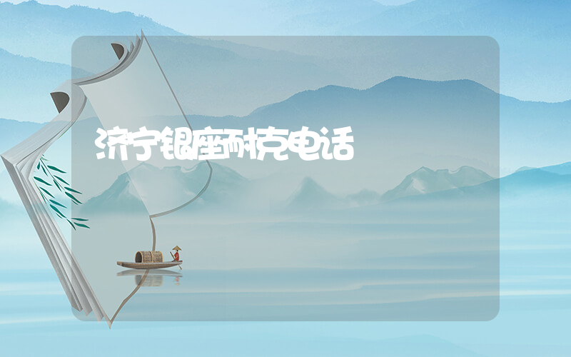 济宁银座耐克电话插图
