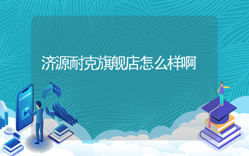 济源耐克旗舰店怎么样啊插图