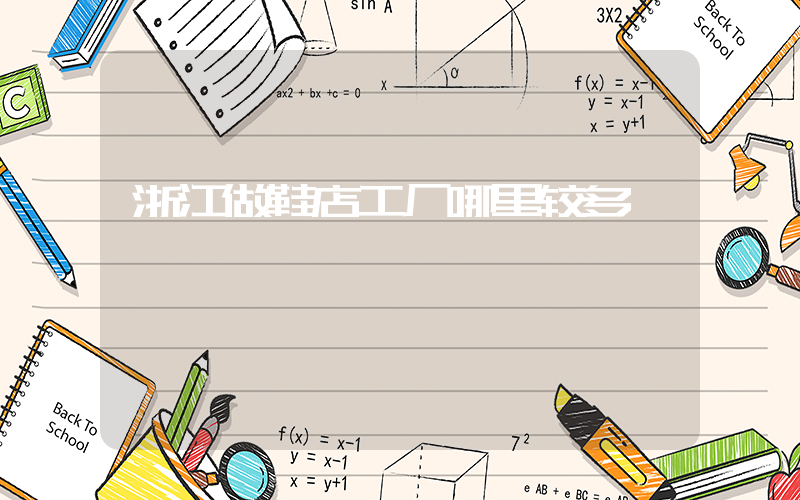 浙江做鞋店工厂哪里较多插图