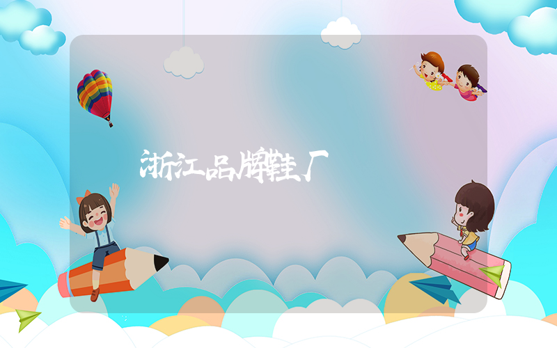 浙江品牌鞋厂插图