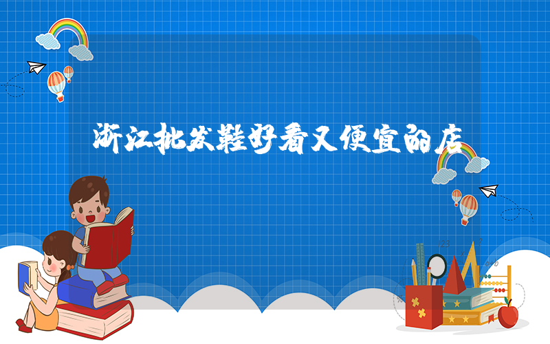 浙江批发鞋好看又便宜的店插图