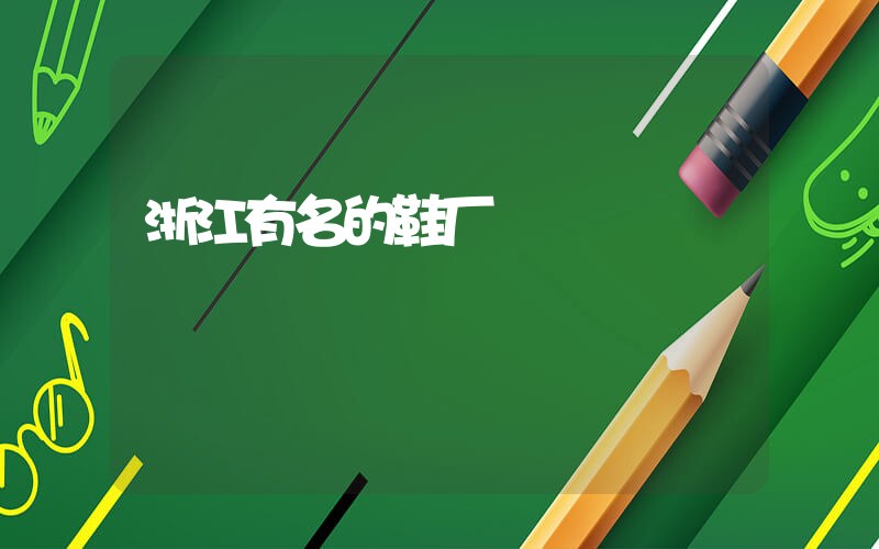 浙江有名的鞋厂插图