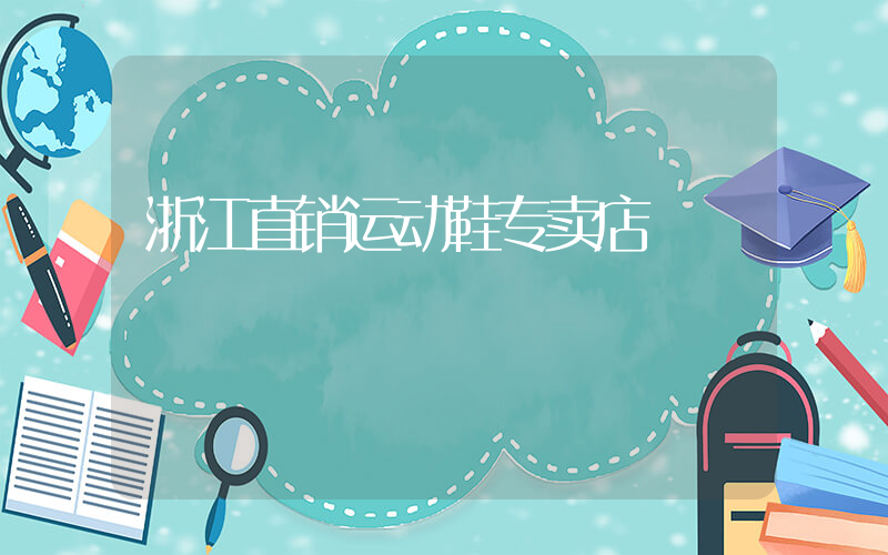 浙江直销运动鞋专卖店插图