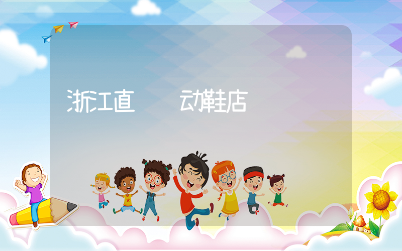 浙江直销运动鞋店插图