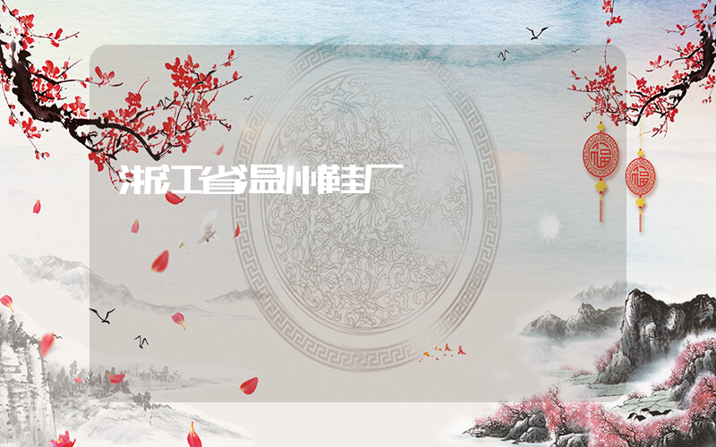 浙江省温州鞋厂插图
