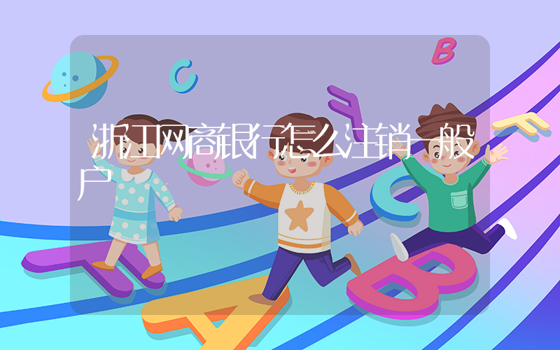 浙江网商银行怎么注销一般户插图