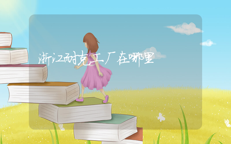 浙江耐克工厂在哪里插图