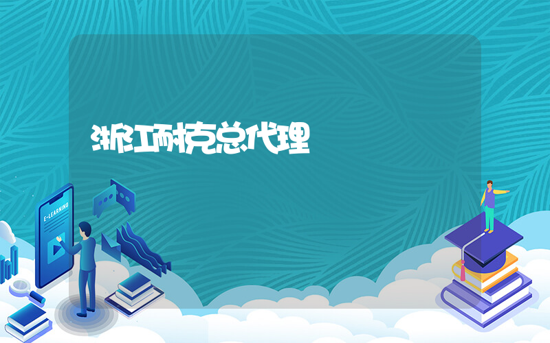 浙江耐克总代理插图