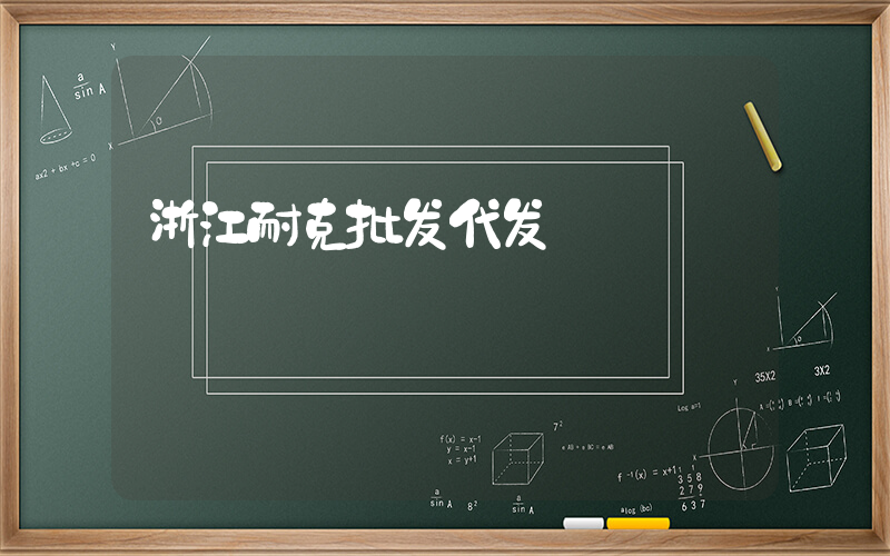 浙江耐克批发代发插图