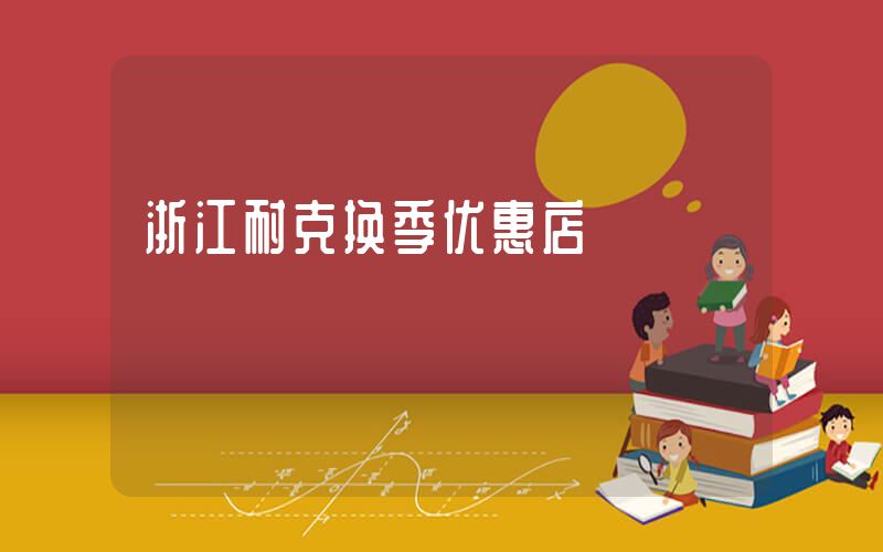 浙江耐克换季优惠店插图