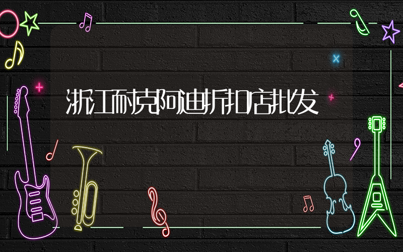 浙江耐克阿迪折扣店批发插图