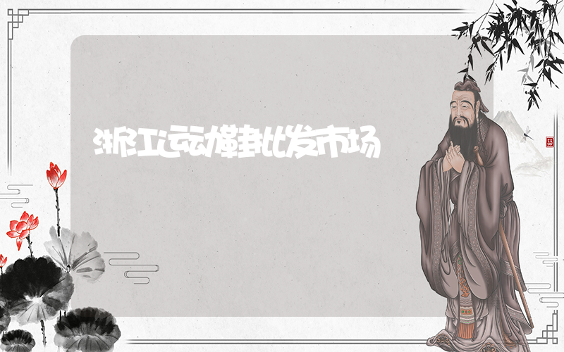 浙江运动鞋批发市场插图