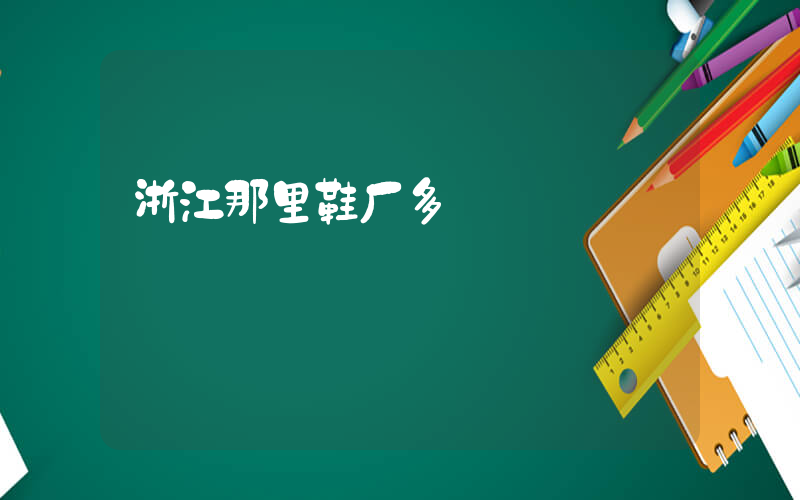 浙江那里鞋厂多插图